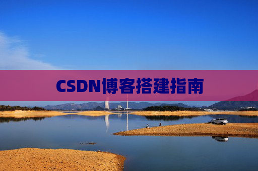 CSDN博客搭建指南
